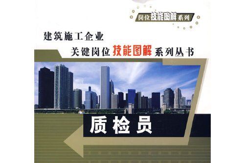 質檢員(2008年哈爾濱工程大學出版社出版的圖書)