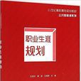 職業生涯規劃(王培玲、席波、王湘君編著書籍)