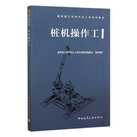 樁機操作工(2019年中國建築工業出版社出版的圖書)