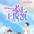 TFboys惹上王俊凱