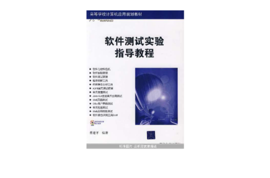 高等學校計算機套用規劃教材·軟體測試實驗指導教程