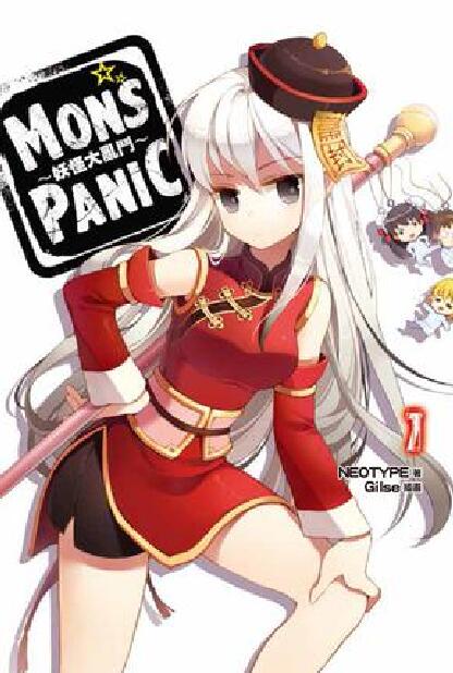 MONS☆PANIC 妖怪大亂鬥