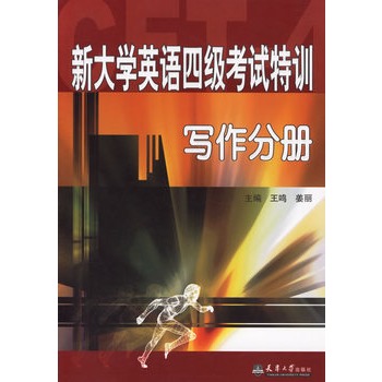 新大學英語四級考試特訓：寫作分冊