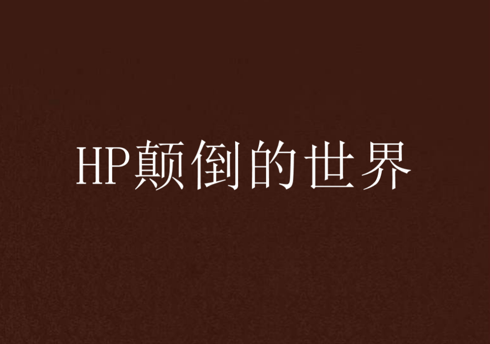 HP顛倒的世界