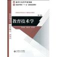 教育技術學(2009年何克抗編寫圖書)