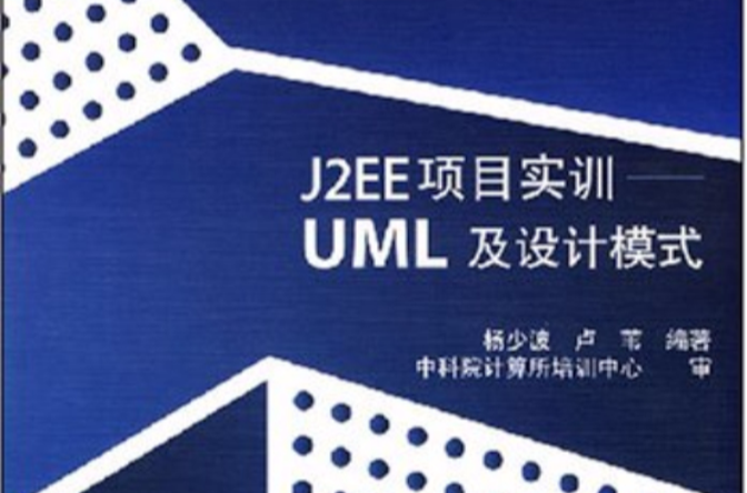 J2EE項目實訓：UML及設計模式