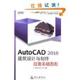 AutoCAD 2010建築設計與製作技能基礎教程