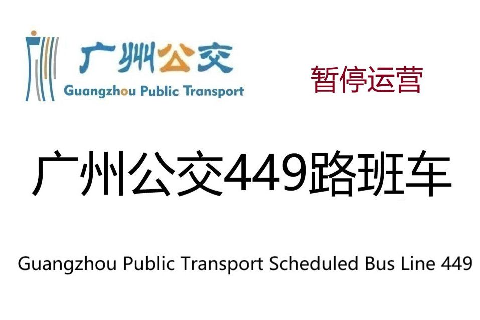 廣州公交449路班車