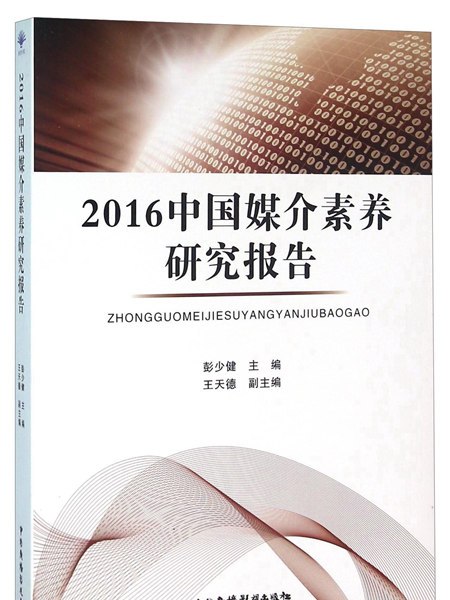 2016中國媒介素養研究報告