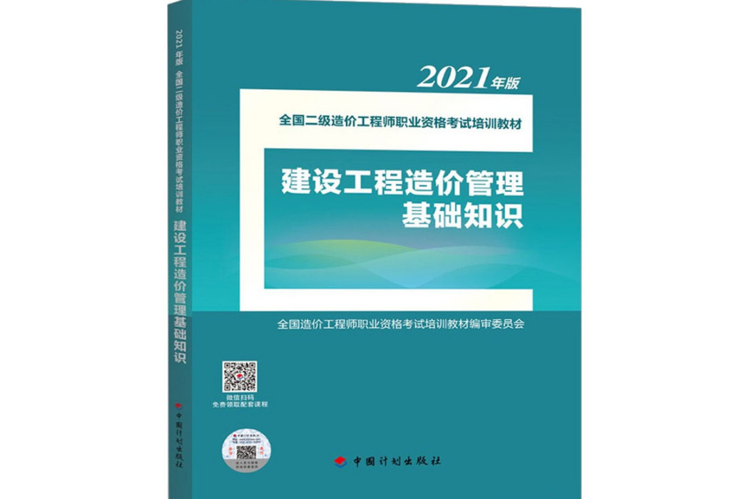 建設工程造價管理基礎知識(2021年中國計畫出版社出版的圖書)