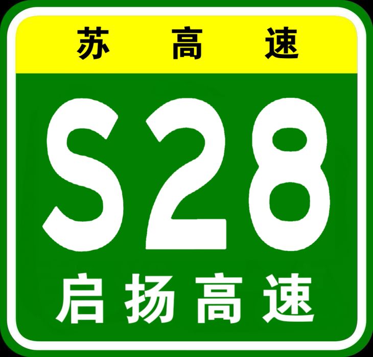 啟東—揚州高速公路