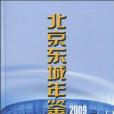 北京東城年鑑2009