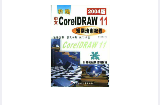 新編中文CorelDRAW11短期培訓教程