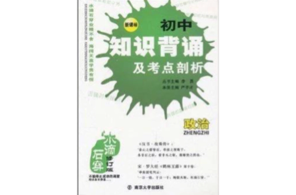 水滴石穿·國中知識背誦及考點剖析：政治