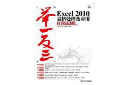 Excel 2010表格處理及套用技巧總動員