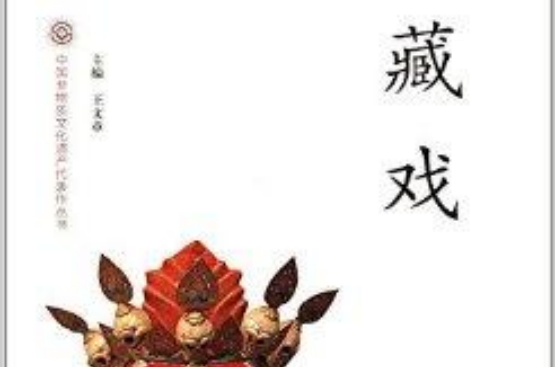 中國非物質文化遺產代表作叢書：藏戲