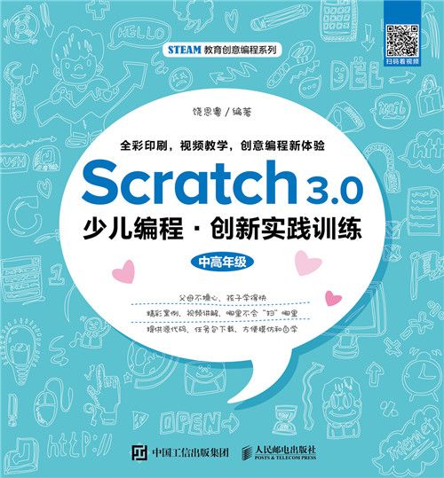 Scratch 3.0少兒編程：創新實踐訓練