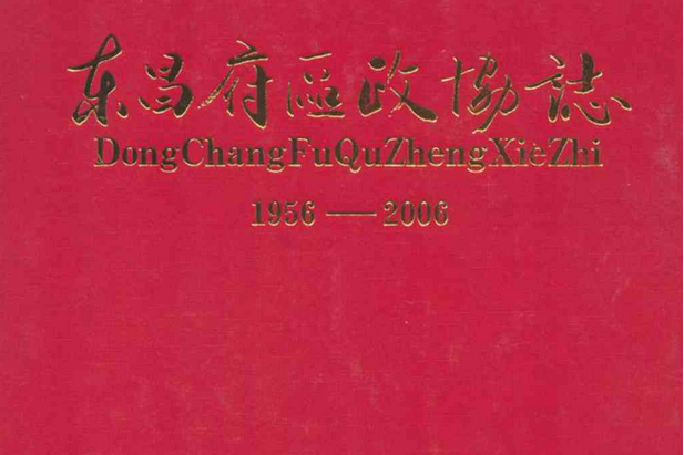 東昌府區政協志(1956-2006)