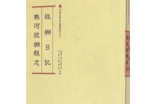 經棚日記熱河經棚縣誌