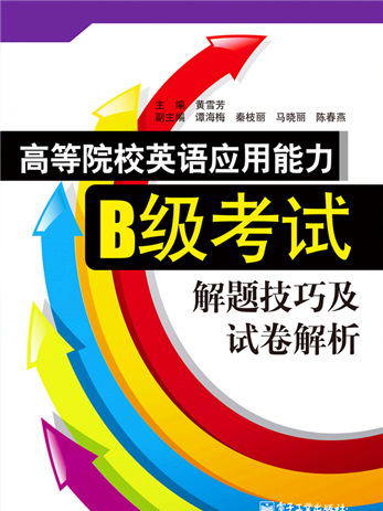 高等院校英語套用能力B級考試解題技巧及試卷解析