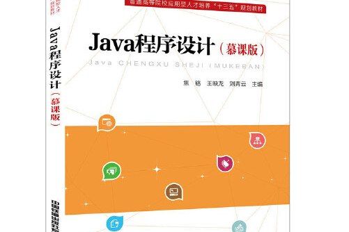 Java程式設計（慕課版）(2019年是中國鐵道出版社出版的圖書)