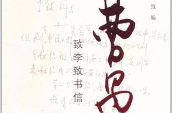 曹禺致李致書信