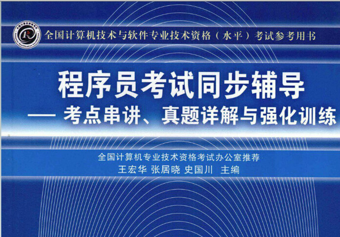 程式設計師考試同步輔導——考點串講、真題詳解與強化訓練(真題詳解與強化訓練)