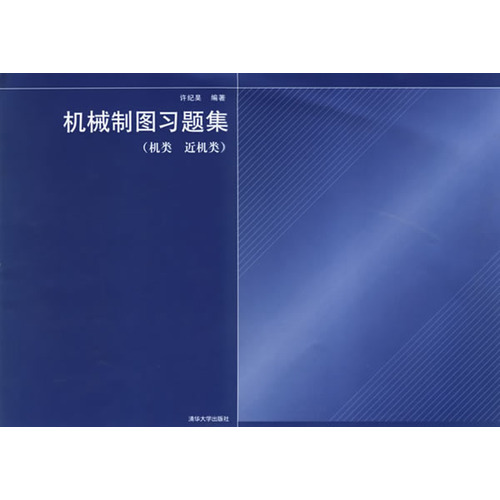 機械製圖習題集：機類、近機類