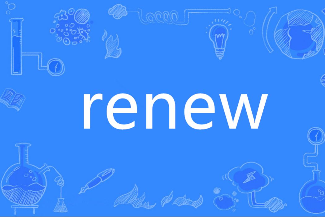 RENEW(英語單詞)