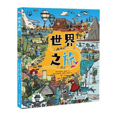 世界之旅(2021年廣西師範大學出版社出版的圖書)