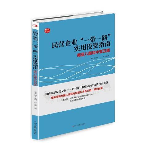 民營企業一帶一路實用投資指南：南亞八國和中亞五國