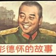 彭德懷的故事(1980年上海人民美術出版社出版的圖書)