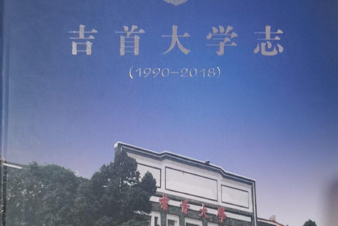 吉首大學志