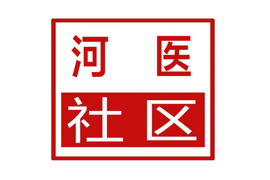 河醫社區