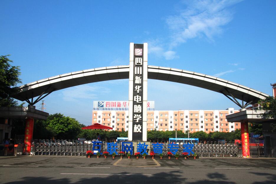 四川新華電腦學校(四川新華電腦學院)