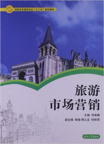 旅遊市場行銷(鄧卓鵬、林煌、周義龍編著書籍)