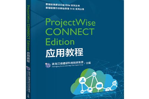 ProjectWise CONNECT Edition套用教程