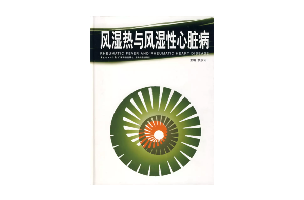 風濕熱與風濕性心臟病