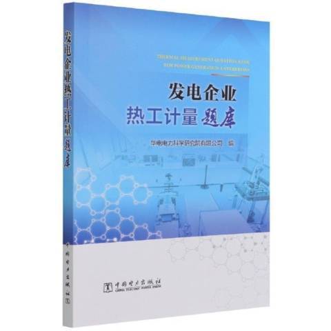 發電企業熱工計量題庫