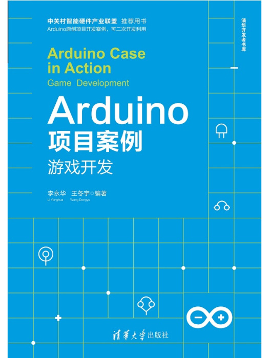 Arduino項目案例——遊戲開發