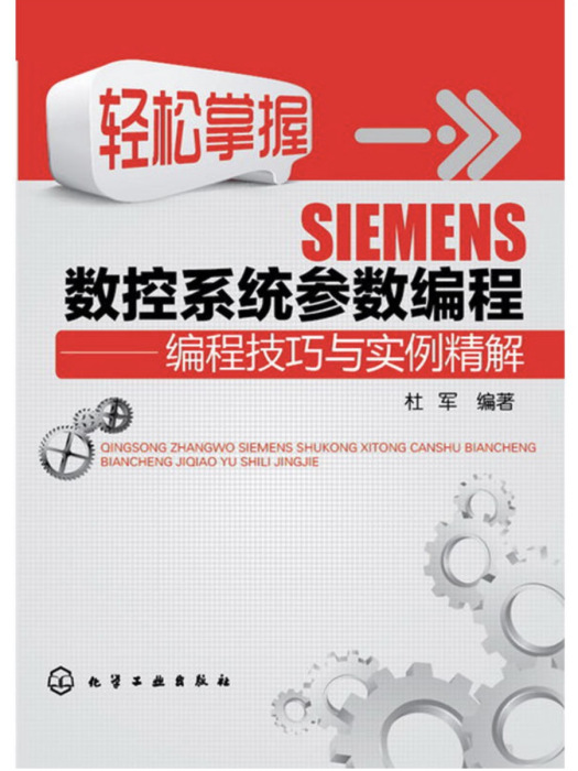 輕鬆掌握SIEMENS數控系統參數編程——編程技巧與實例精解