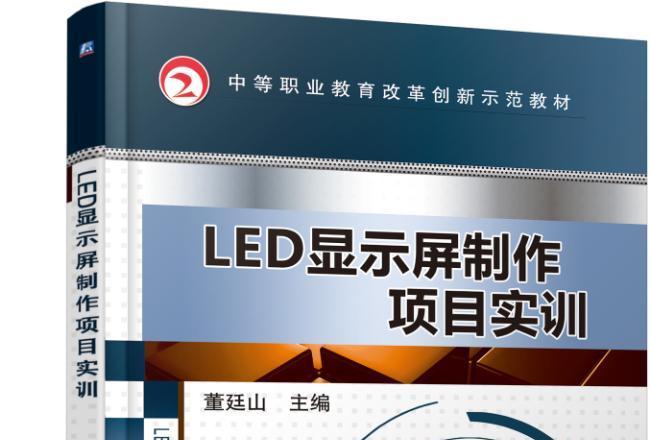 LED顯示屏製作項目實訓