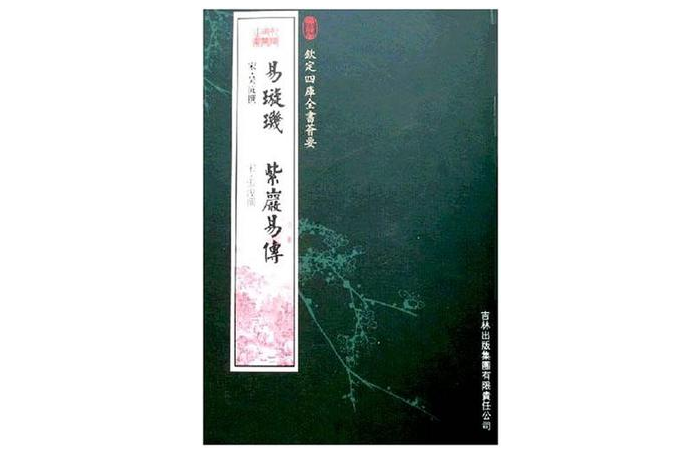 欽定四庫全書薈要-易璇璣紫岩易傳