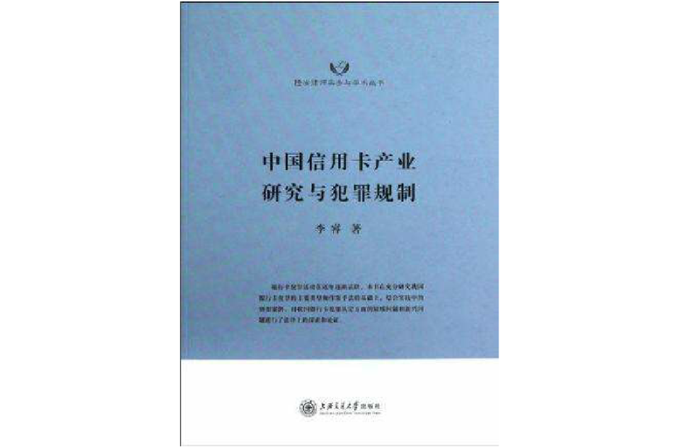 中國信用卡產業研究與犯罪規制