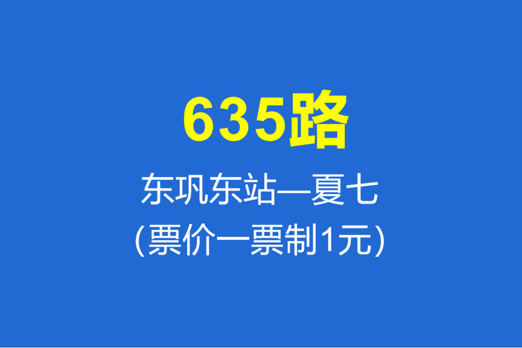 淄博公交635路