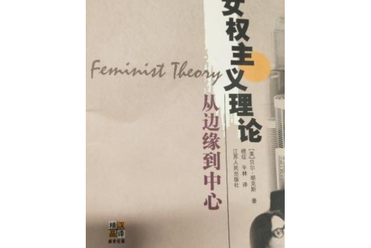 女權主義理論從邊緣到中心