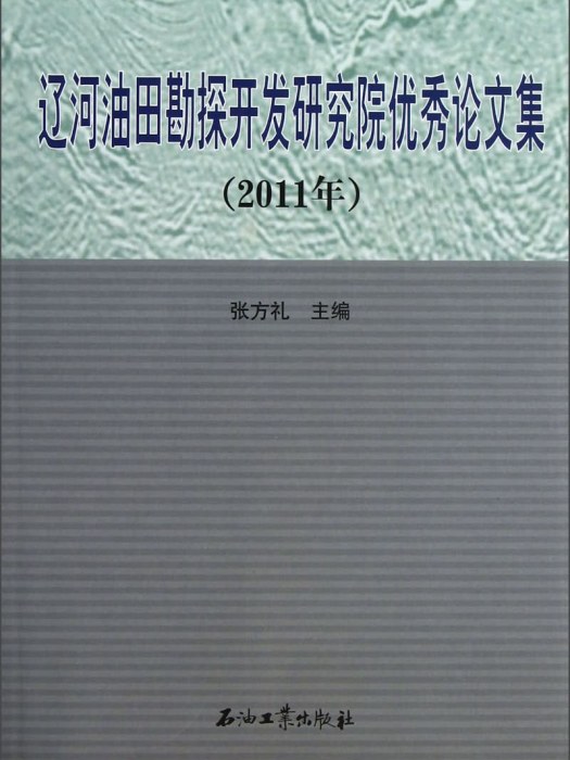 遼河油田勘探開發研究院優秀論文集（2011年）