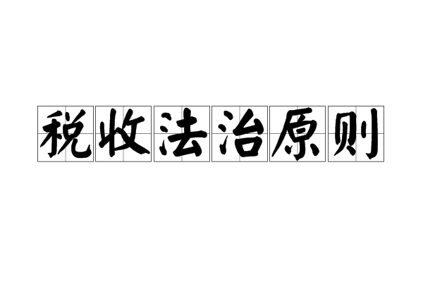 稅收法治原則