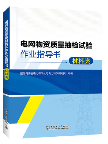 電網物資質量抽檢試驗作業指導書-材料類