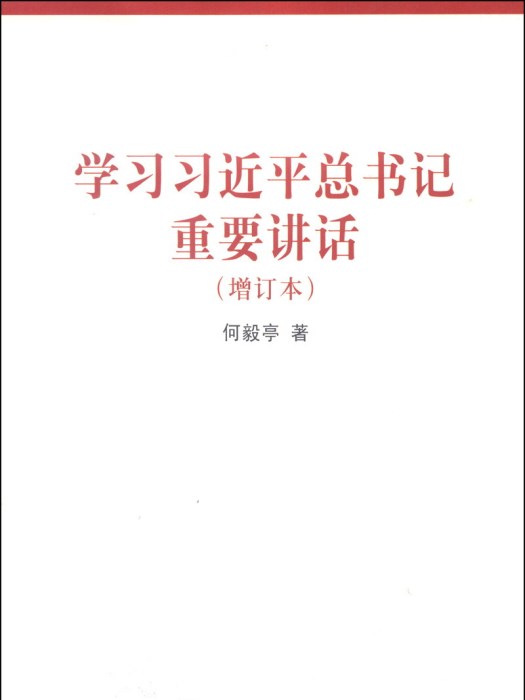 學習習近平總書記重要講話（增訂本）